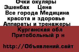 Очки-окуляры  “Эшенбах“ › Цена ­ 5 000 - Все города Медицина, красота и здоровье » Аппараты и тренажеры   . Курганская обл.,Притобольный р-н